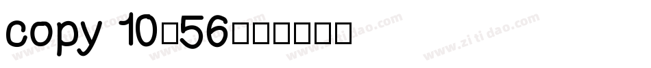 copy 10_56字体转换